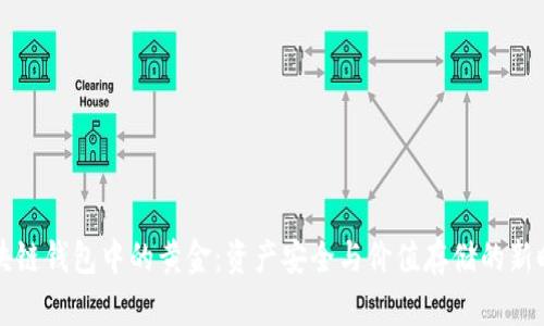 区块链钱包中的黄金：资产安全与价值存储的新时代
