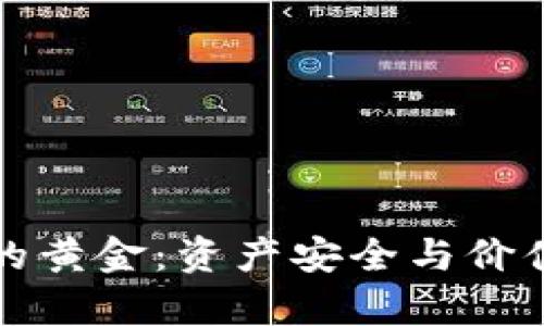 区块链钱包中的黄金：资产安全与价值存储的新时代