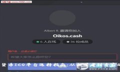 2023年加密货币ICO平台选择指南：从初学者到专家