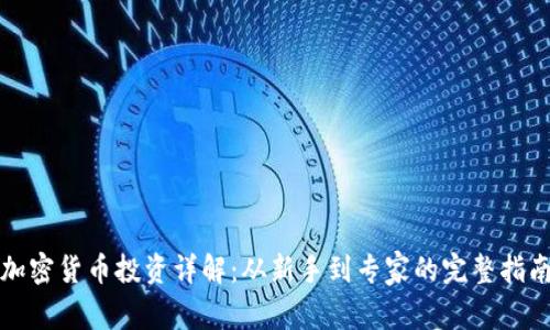 加密货币投资详解：从新手到专家的完整指南