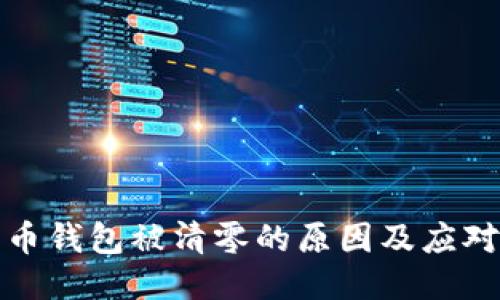 比特币钱包被清零的原因及应对策略