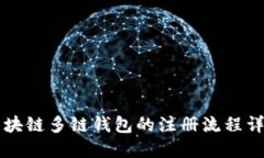 区块链多链钱包的注册流程详解