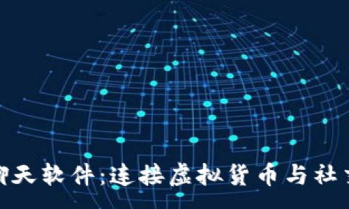 :
加密社区货币聊天软件：连接虚拟货币与社交互动的新时代