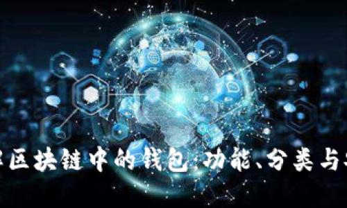 深入了解区块链中的钱包：功能、分类与安全措施
