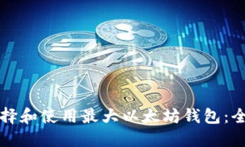 如何选择和使用最大以太坊钱包：全面指南