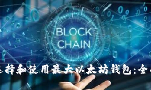 如何选择和使用最大以太坊钱包：全面指南