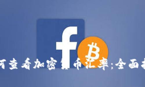 如何查看加密货币汇率:全面指南