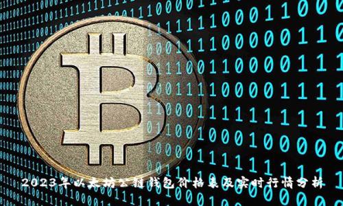 2023年以太坊公链钱包价格表及实时行情分析