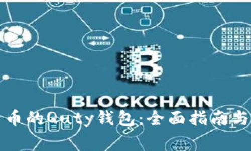 如何使用比特币的Quty钱包：全面指南与常见问题解答