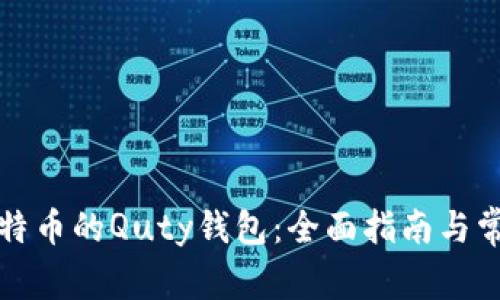 如何使用比特币的Quty钱包：全面指南与常见问题解答