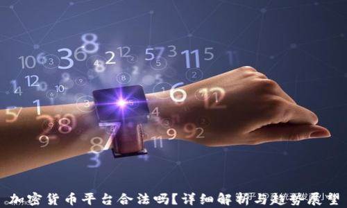 
加密货币平台合法吗？详细解析与趋势展望