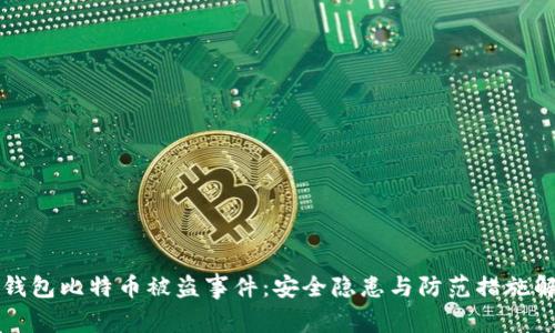 冷钱包比特币被盗事件：安全隐患与防范措施解析