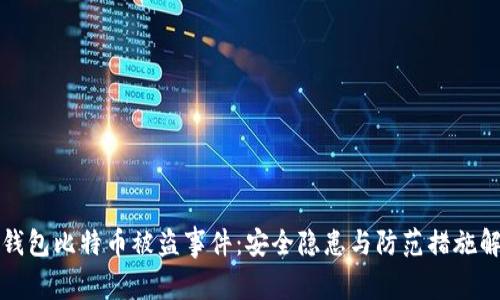 冷钱包比特币被盗事件：安全隐患与防范措施解析