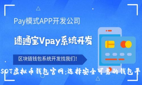 USDT虚拟币钱包官网：选择安全可靠的钱包平台