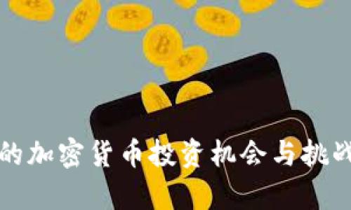 秘鲁的加密货币投资机会与挑战分析