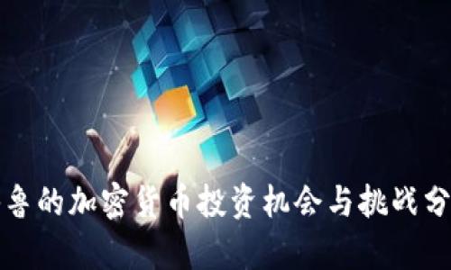 秘鲁的加密货币投资机会与挑战分析