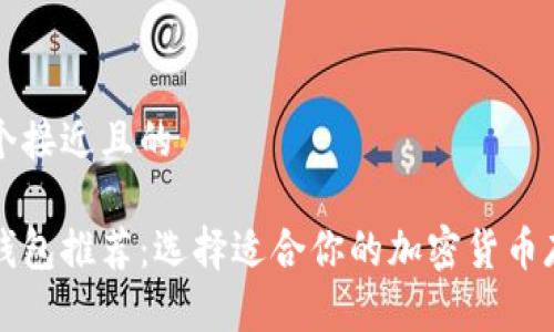 思考一个接近且的

虚拟币钱包推荐：选择适合你的加密货币存储方案