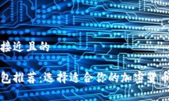 思考一个接近且的虚拟币钱包推荐：选择适合你