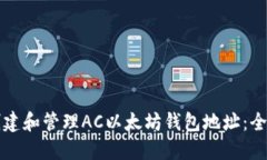 如何创建和管理AC以太坊钱包地址：全面指南