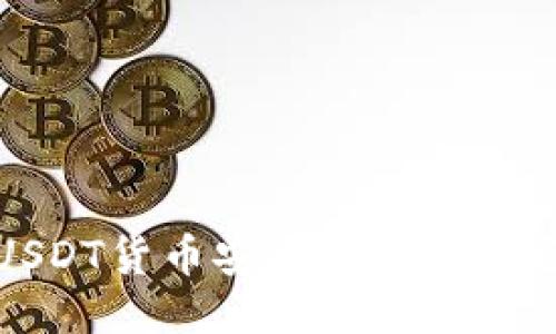 如何将USDT货币安全转移到自己的钱包