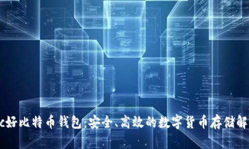 Haobtc好比特币钱包：安全、高效的数字货币存储解决方案