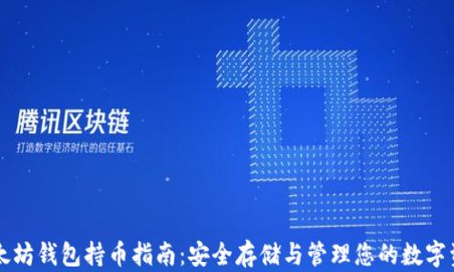 
以太坊钱包持币指南：安全存储与管理您的数字资产