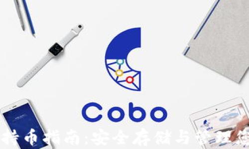 
以太坊钱包持币指南：安全存储与管理您的数字资产