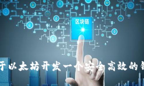 如何基于以太坊开发一个安全高效的钱包应用