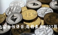 USDT钱包安全性评估：选择最佳USDT钱包的指南