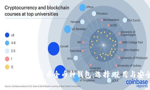 全面了解虚拟货币全币种钱包：选择、使用与安全性