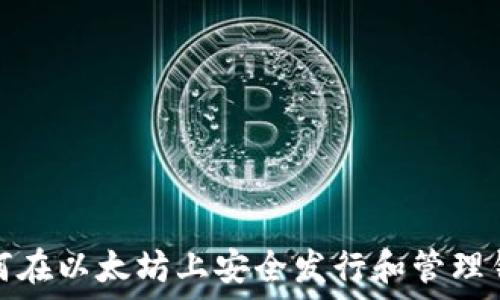  
如何在以太坊上安全发行和管理钱包