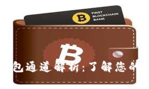 以太坊钱包通道解析：了解您的数字资产
