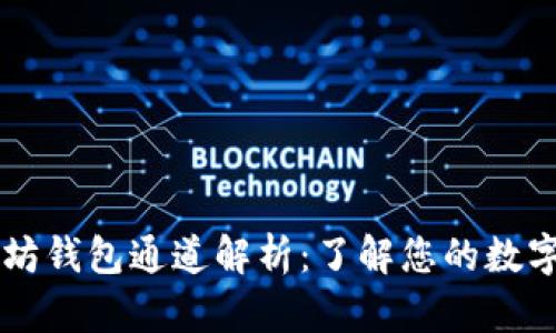 以太坊钱包通道解析：了解您的数字资产