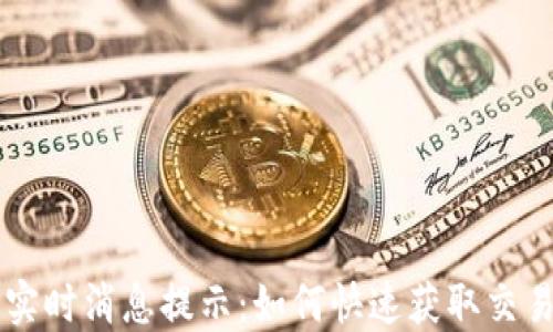 
以太坊钱包实时消息提示：如何快速获取交易和余额更新