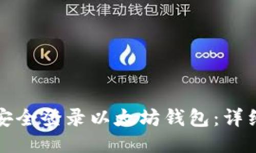 如何安全登录以太坊钱包：详细指南