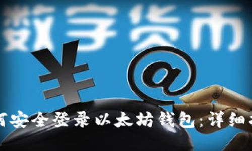 如何安全登录以太坊钱包：详细指南