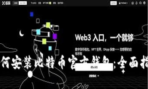 如何安装比特币官方钱包：全面指南