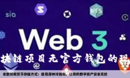 如何看待区块链项目无官方钱包的现象及其影响
