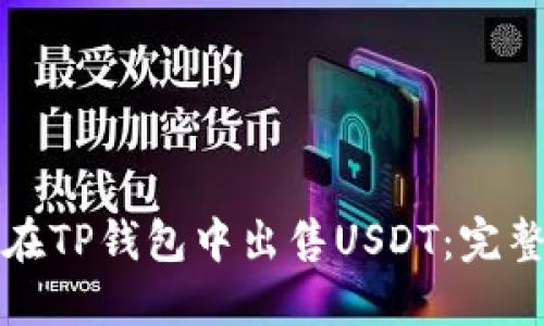 如何在TP钱包中出售USDT：完整指南