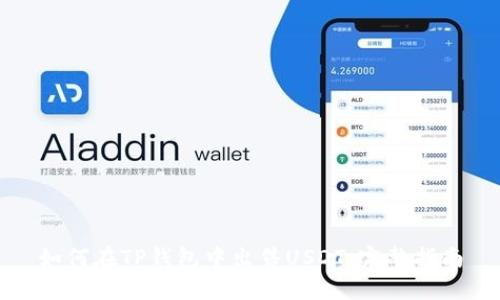 如何在TP钱包中出售USDT：完整指南