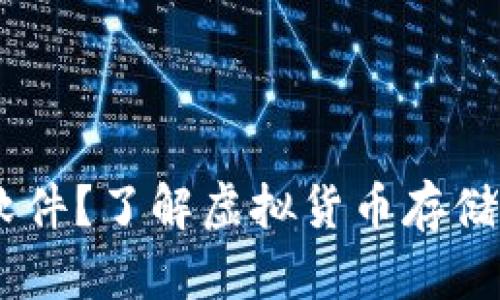 USDT钱包是什么软件？了解虚拟货币存储及转换的必要工具