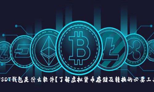 USDT钱包是什么软件？了解虚拟货币存储及转换的必要工具