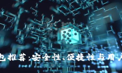 最好的虚拟币钱包推荐：安全性、便捷性与用户体验的全面分析