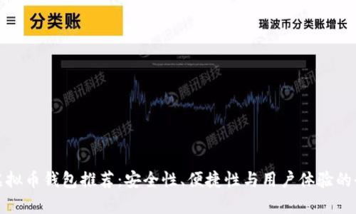 最好的虚拟币钱包推荐：安全性、便捷性与用户体验的全面分析