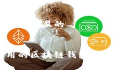 思考一个接近且的国内好用的区块链钱包推荐与