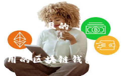 思考一个接近且的


国内好用的区块链钱包推荐与评测