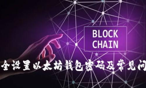 如何安全设置以太坊钱包密码及常见问题详解