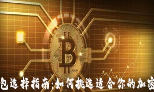 
区块链钱包选择指南：如何挑选适合你的加密货币钱包