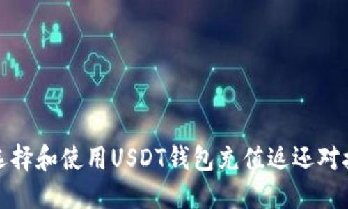 如何选择和使用USDT钱包充值返还对接软件