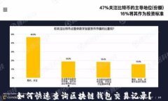 如何快速查询区块链钱包交易记录？